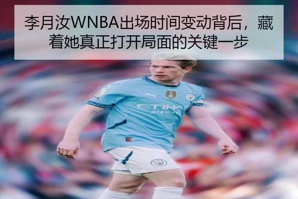 李月汝WNBA出场时间变动背后，藏着她真正打开局面的关键一步 - jiuyou